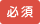 必須