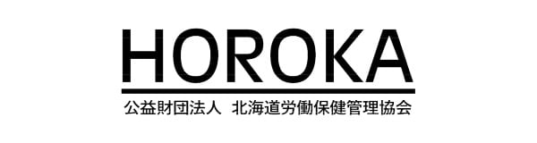 公益財団法人 北海道労働保健管理協会