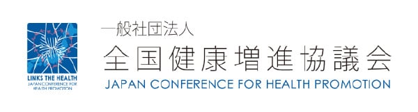 一般社団法人 全国健康増進協議会