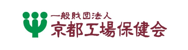 一般財団法人 京都工場保健会