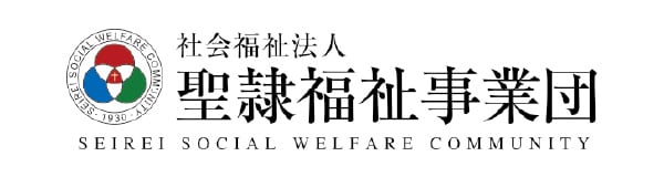 社会福祉法人 聖隷福祉事業団