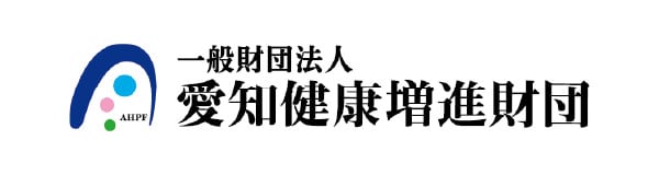 一般財団法人 愛知健康増進財団